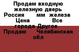 Продам входную железную дверь Россия (1,5 мм) железа › Цена ­ 3 000 - Все города Другое » Продам   . Челябинская обл.